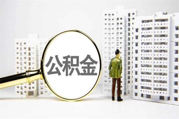 宁德让公司补缴6年前的公积金（宁德让公司补缴6年前的公积金个人不交可以吗）
