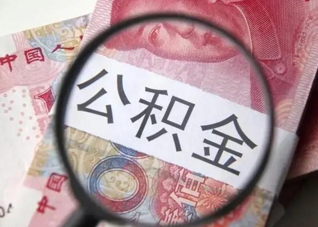 宁德提2万公积金收了1000服务费（宁德急用钱公积金怎么提现）